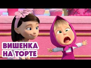 Маша и Медведь 💥 НОВАЯ СЕРИЯ 2026💥 Вишенка на торте 🍒🎂🥺 (Серия 175) Masha and the Bear