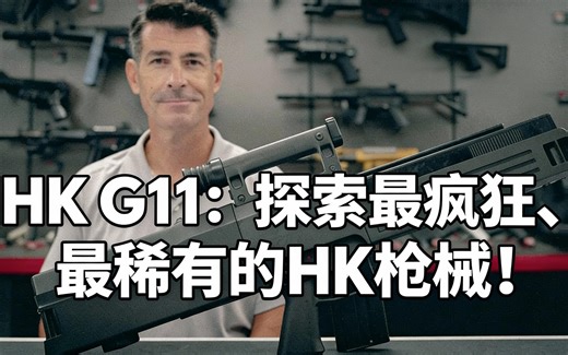 [中配]HK G11：探索最疯狂、最稀有的HK枪械！ - 1911 Syndicate