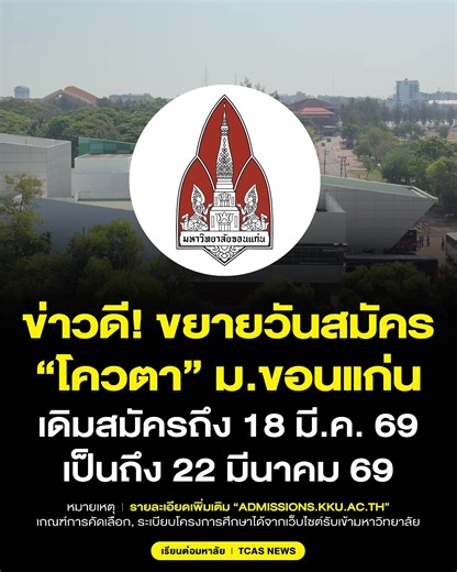 มหาวิทยาลัยขอนแก่น ขยายวันรับสมัครรอบโควตา