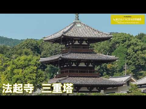 旅するように学ぶ世界遺産〈短縮版〉『法隆寺地域の仏教建造物群』