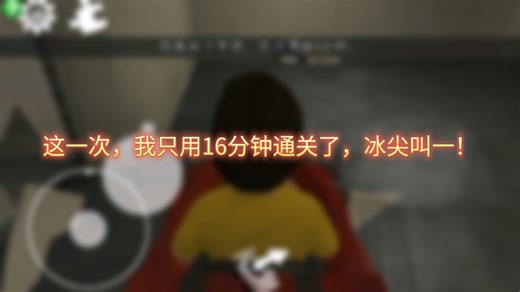 时隔多年，这次我只用了16分钟通关Ice cream1！（第一次玩折腾了一个小时，没过关）