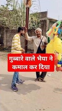 गुब्बारे वाले भैया ने कमाल कर दिया #shortvideo