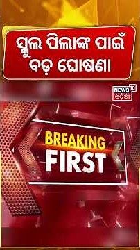 ସ୍କୁଲ ପିଲାଙ୍କ ପାଇଁ ବଡ଼ ଖବର ! No Bag Day In Odisha Schools | Odisha New School Time Table | Odia News