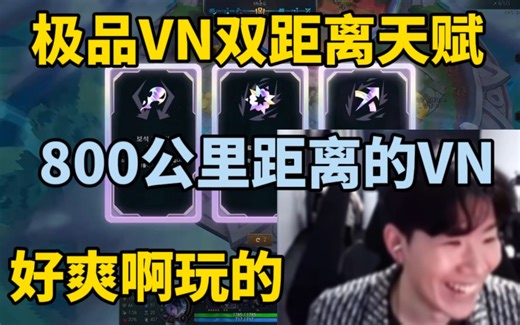 Theshy玩2V2极品天赋VN，800码攻击距离直接把对面A傻了！