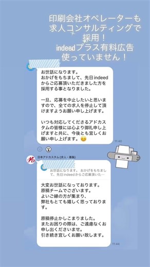【嬉しいお声シリーズ】印刷会社オペレーターも求人コンサルティングで採用！#日本アドカスタム#Indeed#求人コンサルティング#shorts#求人#求人広告#オペレーター#印刷