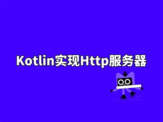 Kotlin实现Http服务器