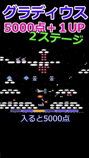 [Retro Game] Gradius Stage 2: 5,000 Points + 1UP