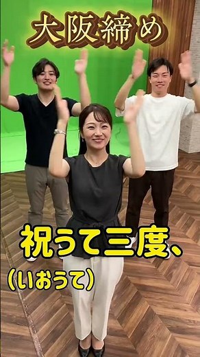 【天神祭 大阪締め】テレビ大阪アナウンサーと一緒に大阪締めを覚えて天神祭を盛り上げましょう！