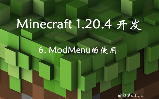 【Fabric】保姆级开发教学：Minecraft 1.20.4开发之ModMenu的使用