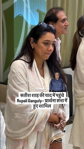स्क्रीन से असल ज़िंदगी तक… Rupali ने दी Satish Sir को अंतिम श्रद्धांजलि