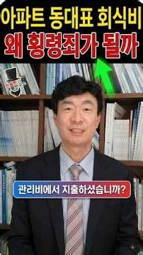 아파트 동대표 회식비 왜 횡령죄가 될까 #아파트회식비 #입주자대표회의 #업무상횡령죄 #아파트관리비 #관리규약 #친절한생활연구소 #김도형소장 #대법원판례 #부동산법률 #동대표