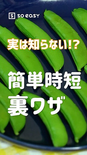 soeasy｜SNS総フォロワー100万人のライフハックメディア | いいね！と思ったら、コメント「👍」で教えてね😆 他のライフハック動画はこちら→@soeasy.hacks スナップエンドウってイロドリも良くてパクパク食べられちゃいますよね🫛 でもじつは知らないスナップエンドウのとっても簡単な下処理の方法があるんです！ 【手順】... | Instagram