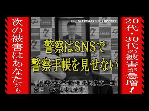 ニセ警察詐欺に注意【２０代、３０代に被害拡大】