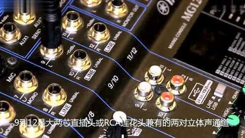 雅马哈MG系列调音台讲解
