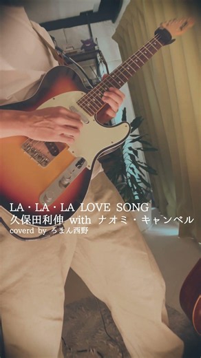 【かふぇBGM風】久保田利伸「LA・LA・LA LOVE SONG」弾いてみた【ギターインスト】