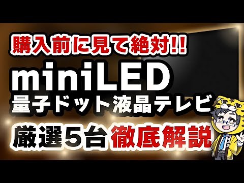 【買うならこれ】miniLED量子ドット液晶テレビおすすめ５選【有機が不要な人へ】