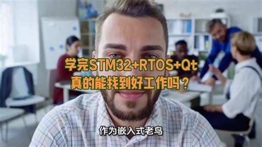 总结：浅学技能，只能找基础打杂岗；深钻底层 练内功 做实战项目，才能拿下高薪好岗。 给求职者的忠告：先打牢C语言基础，选一个方向系统学，别东拼西凑，多动手少空想，盯着招聘JD补技能，针对性打磨项目，嵌入式这条路，从来都是靠真本事吃饭，沉下心深耕，offer自然来✅#电驱动系统 #单片机 #嵌入式开发 #电子信息#编程