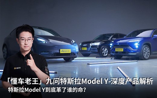 「懂车老王」九问特斯拉MODEL Y 深度产品解析【特别版】