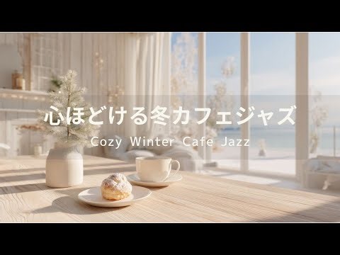 心ほどける冬カフェジャズ｜白い朝のくつろぎスロージャズ