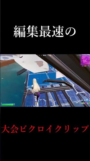 編集最速が大会中にビクロイクリップ決めてみたw #shorts