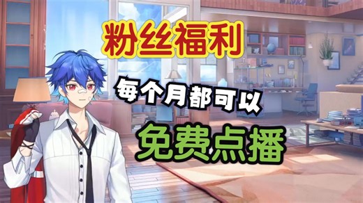 【粉丝回馈】免费点播来啦！不用花一分钱！