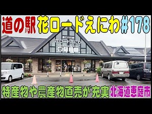 Roadside Station Exploring #178: "Hana Road Eniwa" Roadside Station: A Wide Selection of Local Sp...