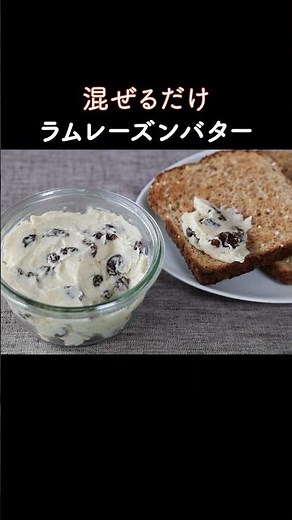 Rich Rum Raisin Butter Just by Mixing!