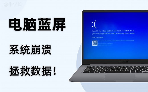 【经验分享】电脑蓝屏了怎么办？简单几步设置U盘，快速找回数据