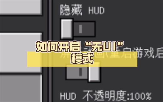 【我的世界】如何开启“无UI”模式