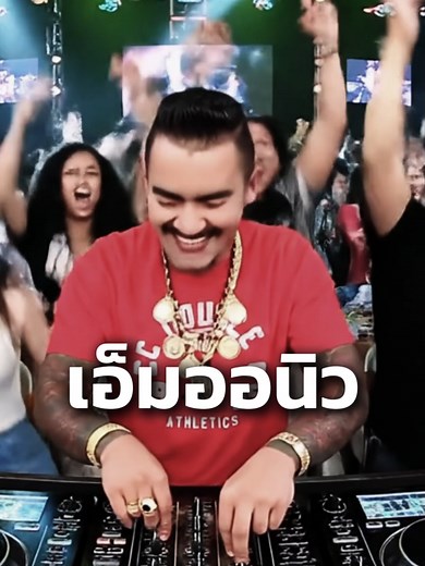 เพลงเอ็มออนิว: สกินมีเป็นร้อยจากรังสิต
