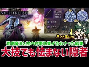 【カット率60％↑】隠者の混成魔法とつよつよ杖が相まって大技に怯まなくなってしまったナイトレイン【ELDEN RING NIGHTREIGN】