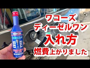 ディーゼルワン入れてみた結果MINIクラブマンのディーゼルエンジン編
