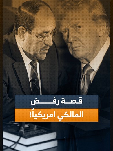 رغم تأييد الكتلة الأكبر شيعياً.. لماذا رفض ترامب ترشيح المالكي لرئاسة الوزراء؟.. الغد برس تروي الحكاية الكاملة #الغد_برس