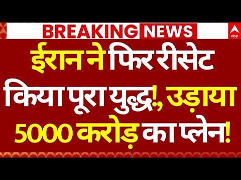 Iran US Israel War LIVE: ईरान ने फिर रीसेट किया पूरा युद्ध!, उड़ाया 5000 करोड़ का प्लेन! | Trump