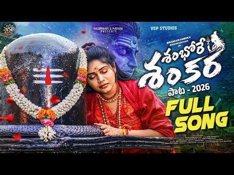 SHIVARATRI SONG 2026 | BULLET BANDI FAME MOHANA BHOGARAJU | SHAMBHORE SHANKARA | VSP MUSIC