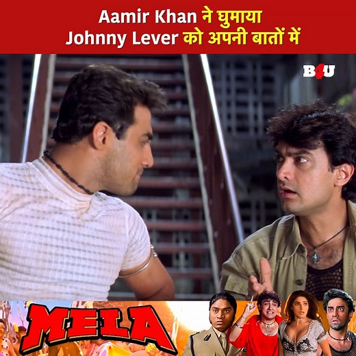 Aamir Khan का टैलेंट – बातों से कर दिया गेम चेंज | Mela | Aamir Khan | Hindi Movie | Bollywood | Movie Clip #hindimovie #bollywood #movieclips #SuperhitMovie #B4U #AamirKhan #TwinkleKhanna | B4U Movies