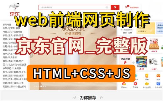 web前端练手项目_HTML+CSS+JS网页制作_还原京东官网_完整版教程_附源码资料