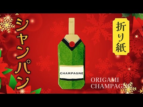 【折り紙】シャンパン（スパークリングワイン）の折り方