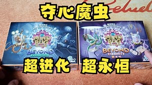 【Mr.box桌游开箱】夺心魔虫 超进化 超永恒_游戏热门视频