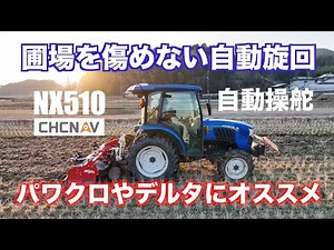 CHCNAV NX510後付自動操舵パワクロ・デルタに対応できる自動旋回紹介22/1/10＃1342