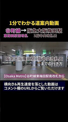 東梅田駅から阪急大阪梅田駅までの行き方#谷町線#阪急大阪梅田駅#道案内動画