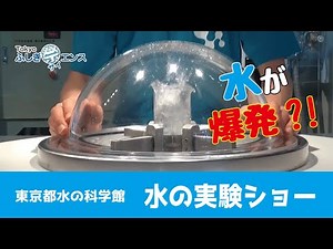 東京都水の科学館 真空実験