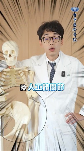 原來現在髖關節手術當天就能走！不用臥床一個月👍 | 台中慈濟關節中心