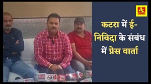3.4K views · 114 reactions | कटरा में सर्वाधिक मूल्यवान व्यावसायिक संपत्तियों की अभूतपूर्व एवं अनसुनी नीलामी एवं पर्यटन विभाग की ई-निविदा के संबंध में प्रेस वार्ता। | JK Channel | Facebook
