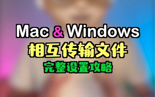 Mac和windows电脑相互传输文件的完整设置攻略
