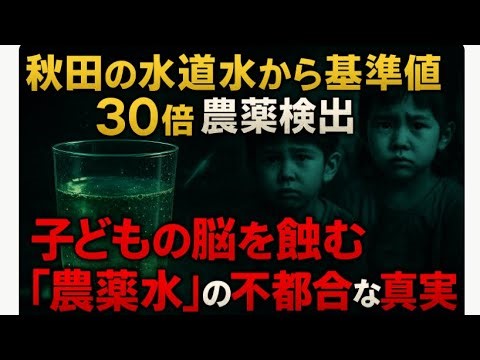 秋田で水道水から基準値30倍の農薬検出。急増する子どもの発達障害と「農薬水」の関係