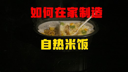 如何在家制造自热米饭