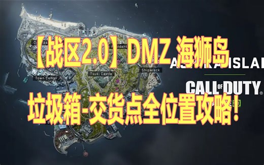 【战区2.0】DMZ 海狮岛 垃圾箱-交货点全位置攻略！（持续更新中）