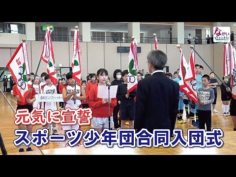 元気に宣誓！スポーツ少年団合同入団式