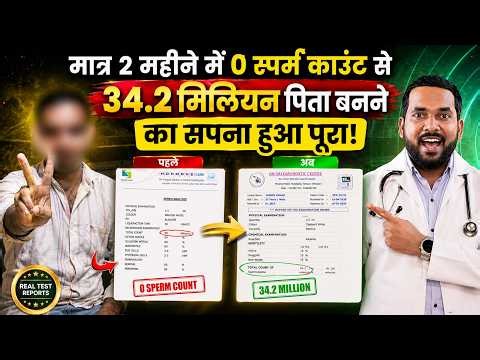 2 महीने में बढ़ा स्पर्म काउंट- 0 से 34 Million | Azoospermia Treatment in Homeopathy